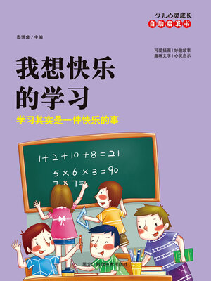 cover image of 我想快乐的学习